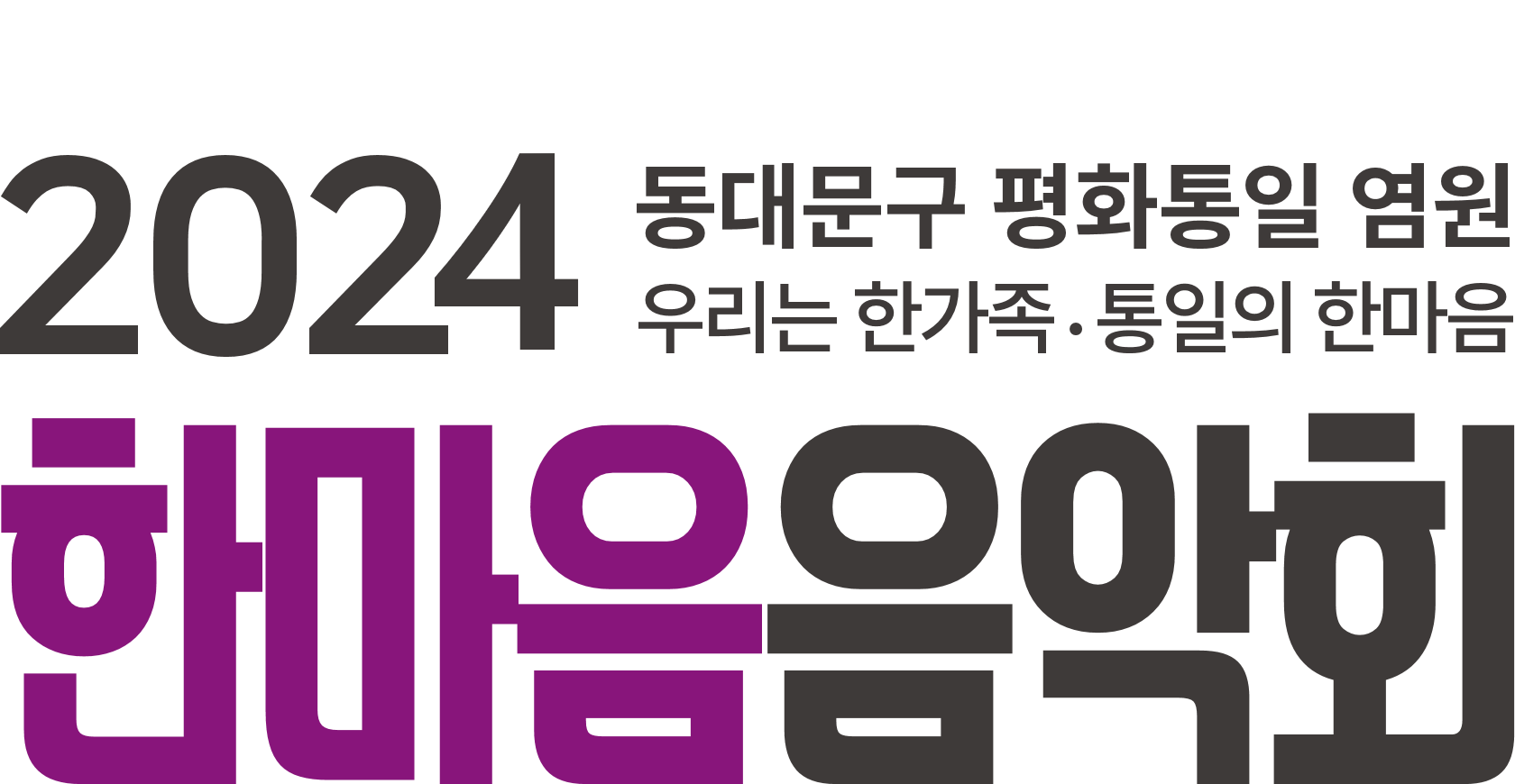 2024년 동대문구 평화통일 염원 한마음음악회