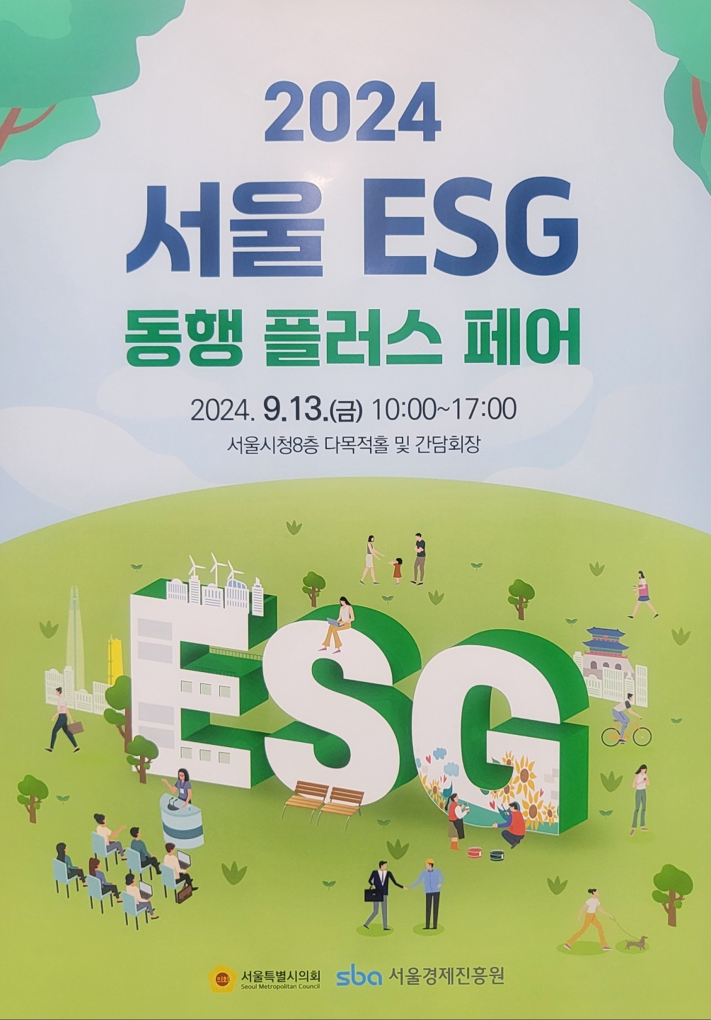 2024 서울 ESG 동행 플러스 페어